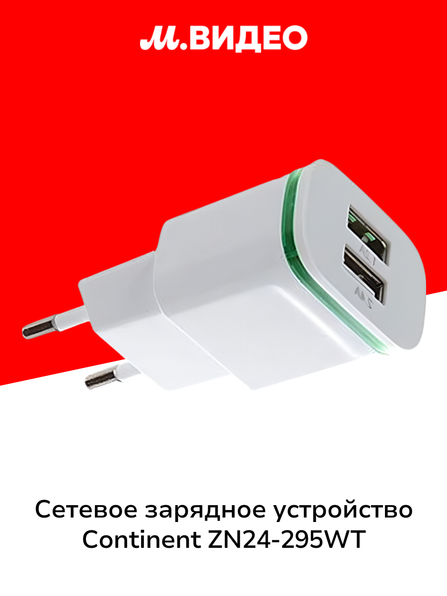 Сетевое зарядное устройство Continent ZN24 295WT