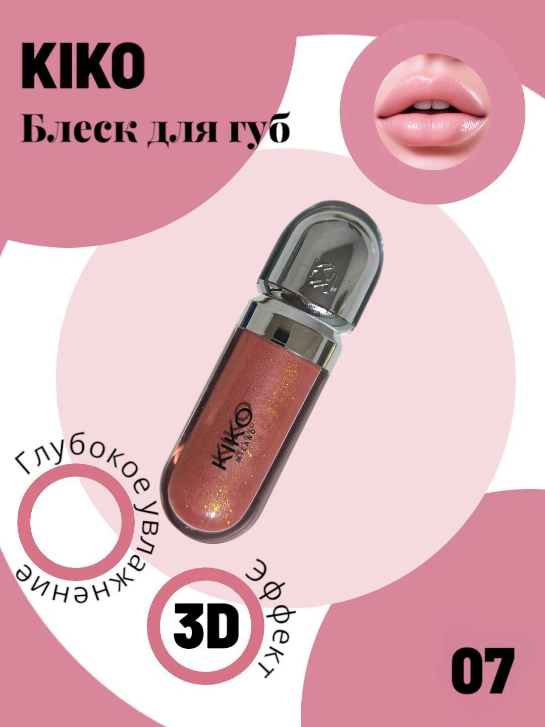 Помада блеск для губ, смягчающий и сияющий, с эффектом 3D, KIKO