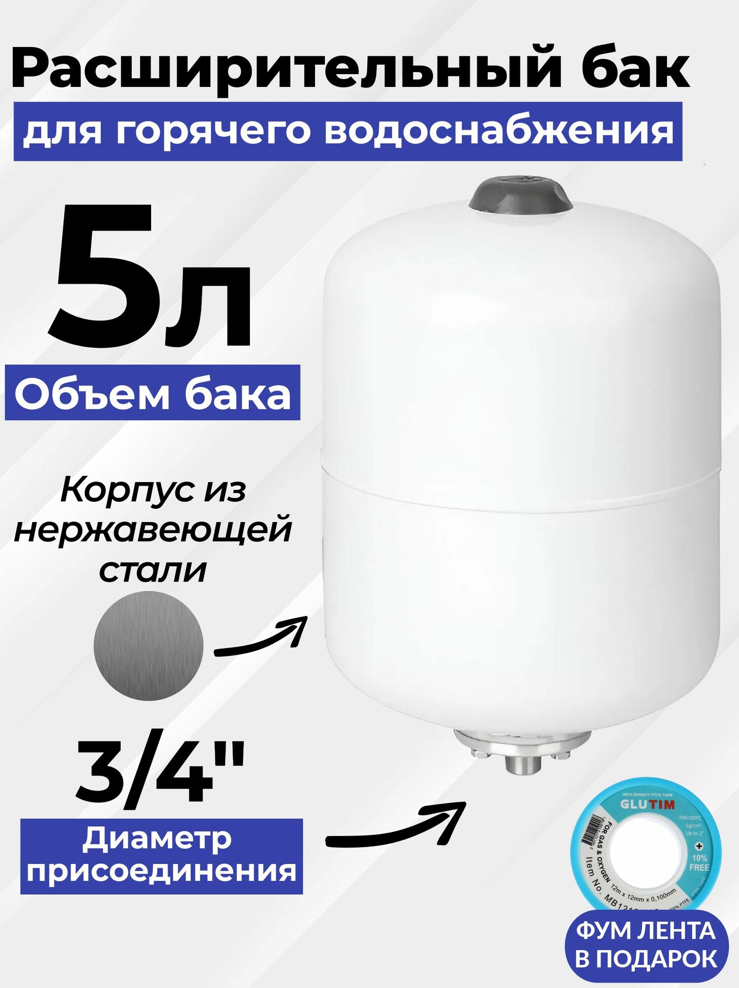 Расширительный бак (Гидроаккумулятор) 5л. для ГВС и ХВС