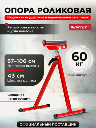 Изображение товара Опора роликовая для заготовок WORTEX 43x48.5x67-106 см (1335841)