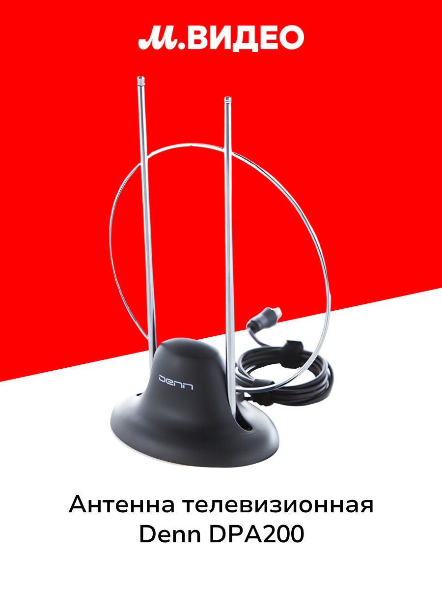Антенна телевизионная комнатная Denn DPA200