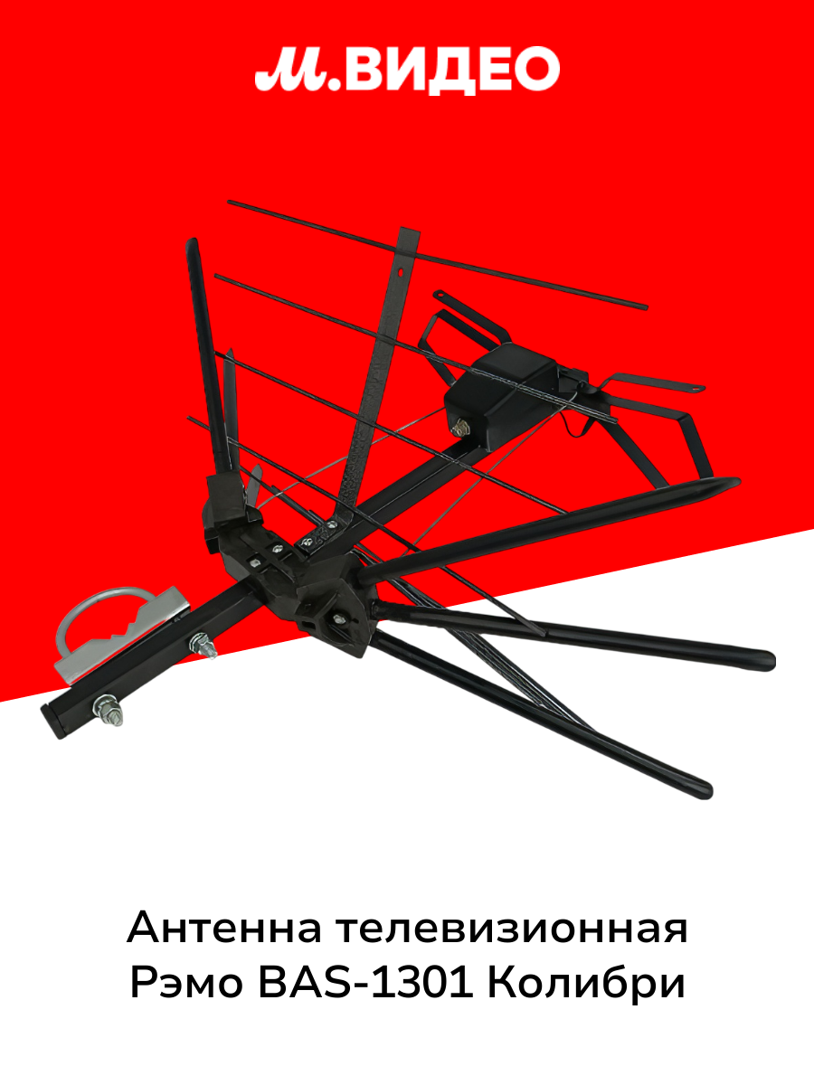 Антенна телевизионная внешняя Рэмо BAS-1301 Колибри
