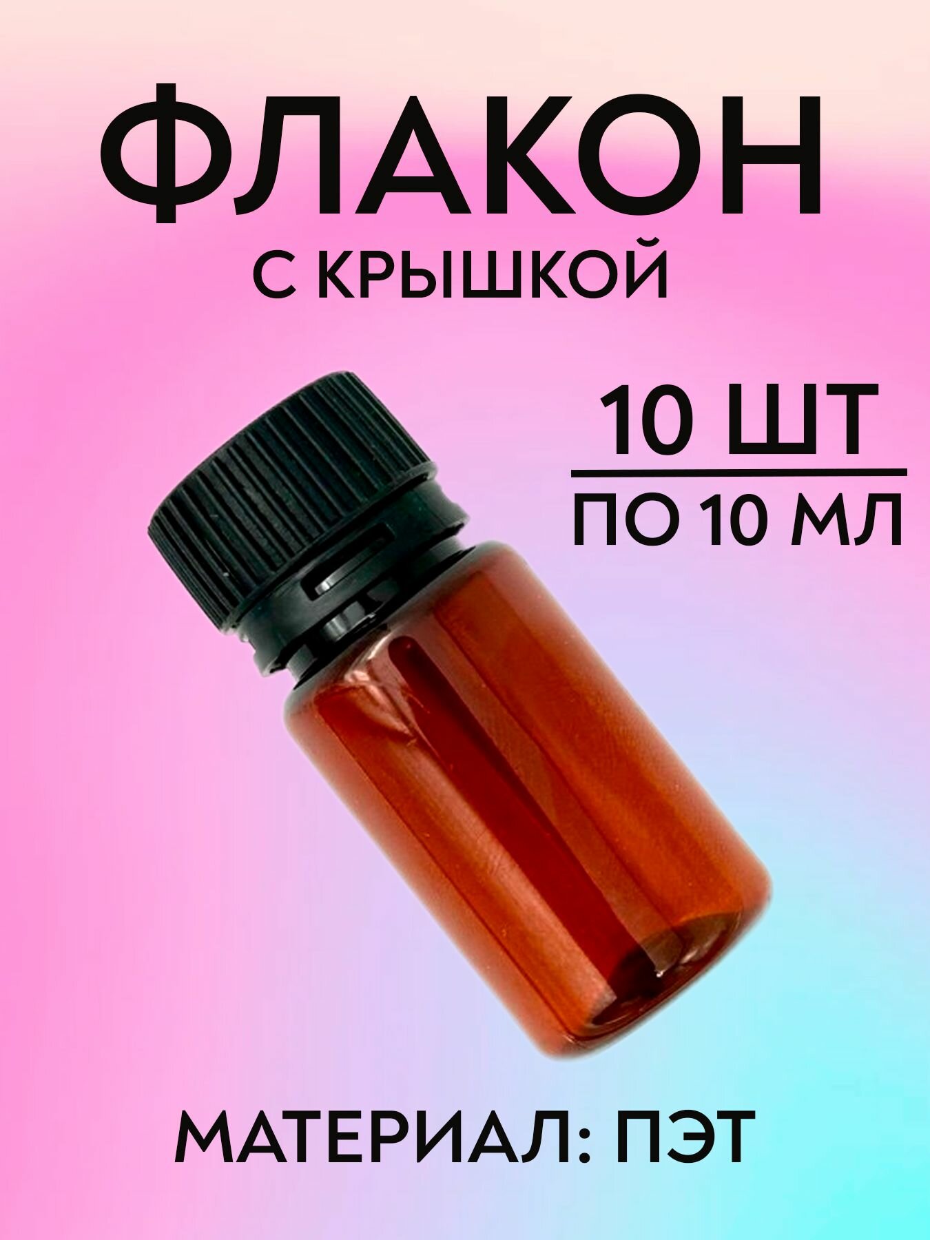 Дорожный флакон ПолимерПласт  коричневый