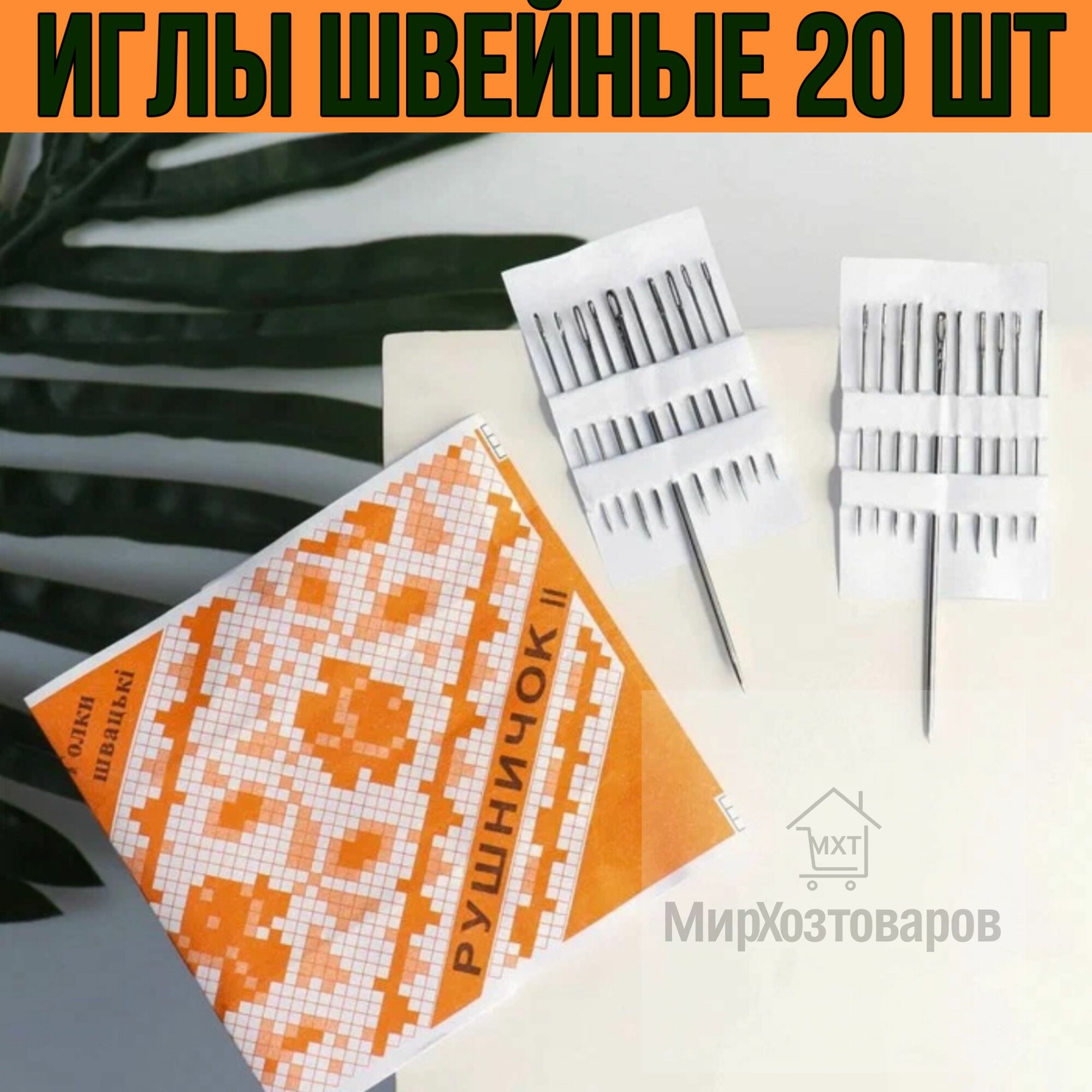 Набор игл швейных (20шт) Рушничек