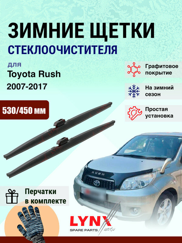 Дворники зимние 530 450 мм для Toyota Rush 1 J200, F700 2007-2017 / щетки стеклоочистителя 530/450 Тойота Раш комплект