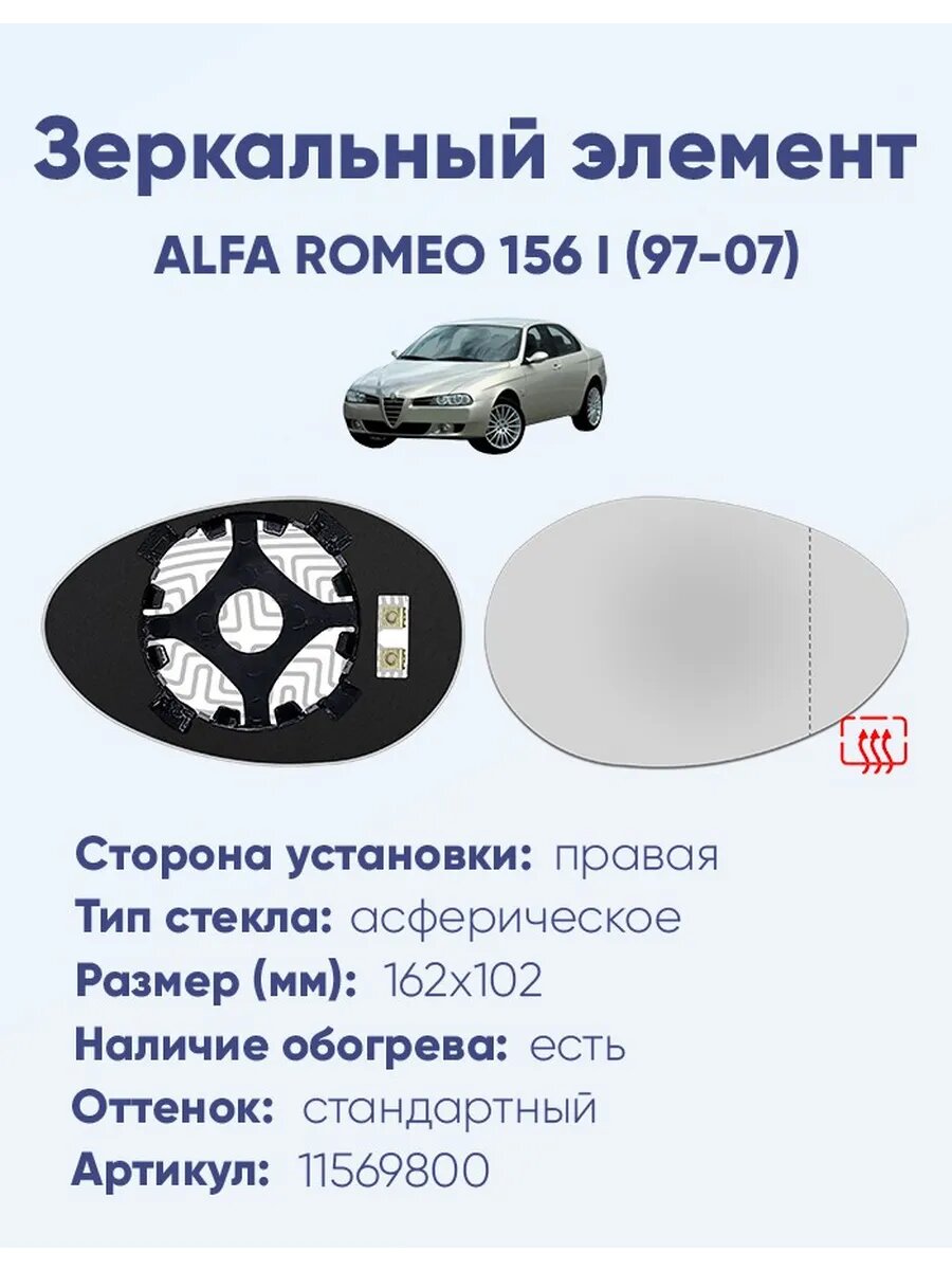 Зеркало ALFA ROMEO 156 I (97-07) 11569800