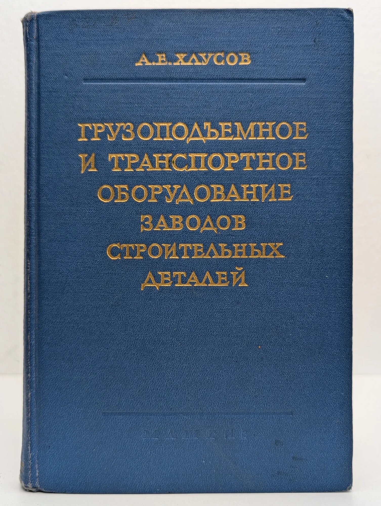 Грузоподъемное и транспортное оборудование заводов строительных деталей Хлусов Андрей Евстафьевич 1961