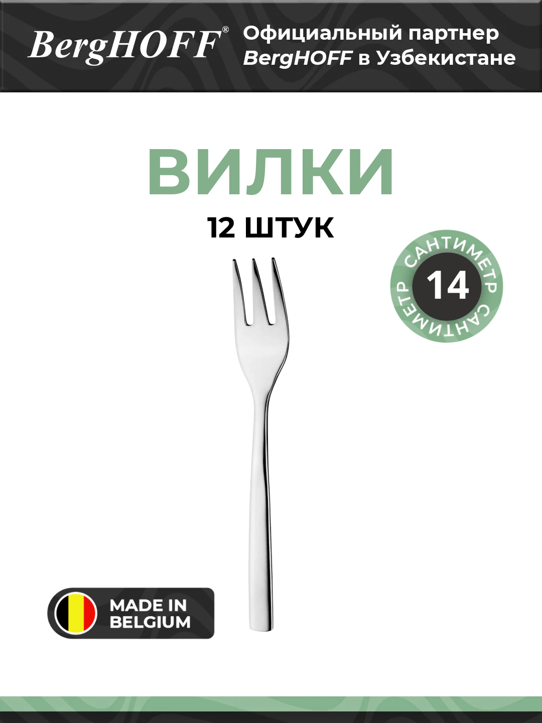 Набор десертных вилок BergHOFF Essentials Pure, нержавеющая сталь, 12 штук