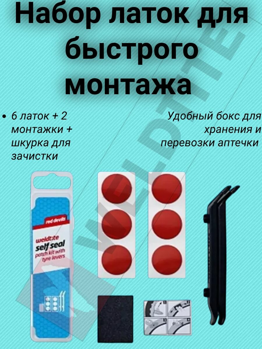 Латки, набор. 6 штук, шкурка, 2 штуки монтажки пластиковые.