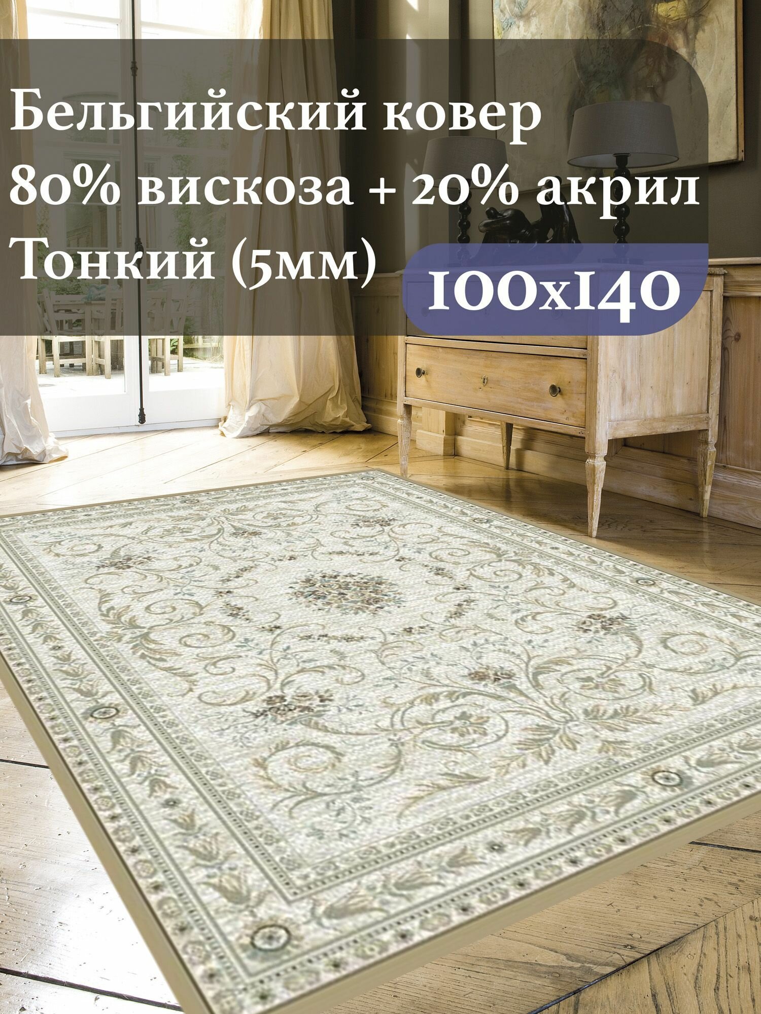 Бельгийский ковер для комнаты на пол из вискозы Genova 1.0 x 1.4 м. с рельефом светло-бежевый