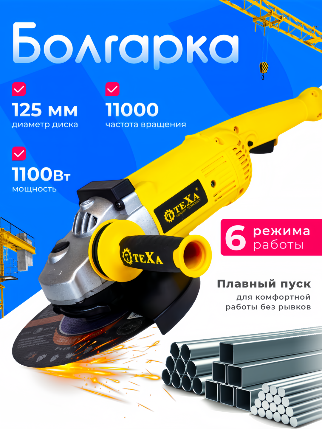 Болгарка TEXA T11255, 1100W, 125мм, антивибрационная, с ручкой, пылезащитой