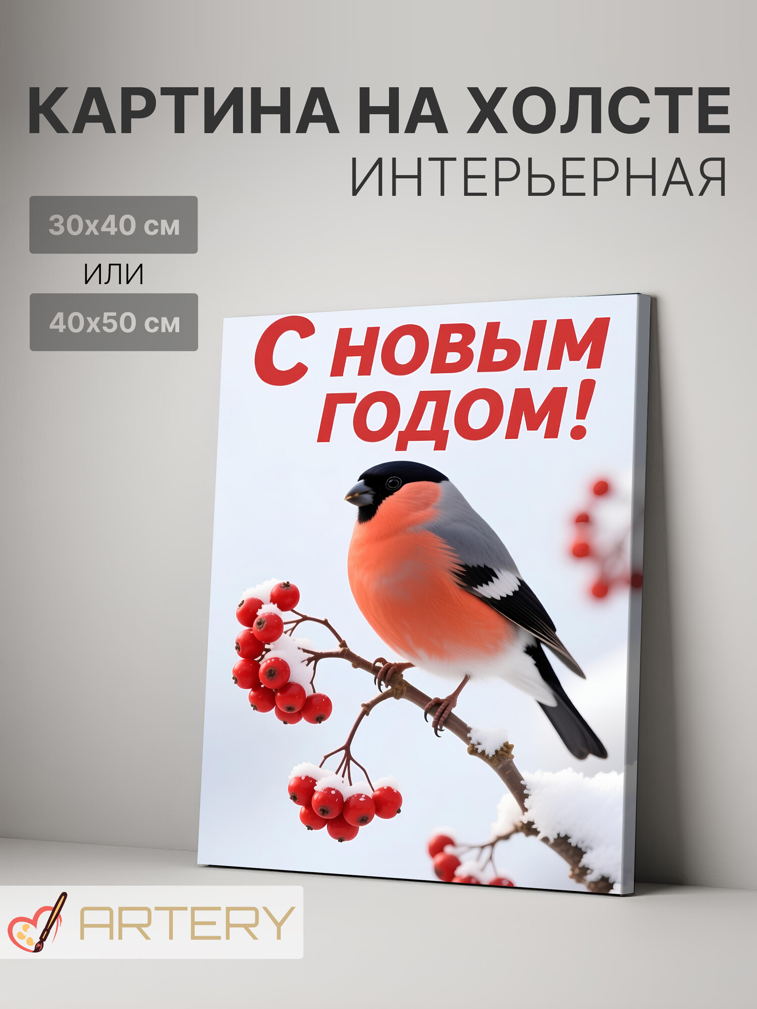 Картина интерьерная на стену ARTERY "Снегирь на рябине", печать на холсте, постер на подрамнике, 40х50 см
