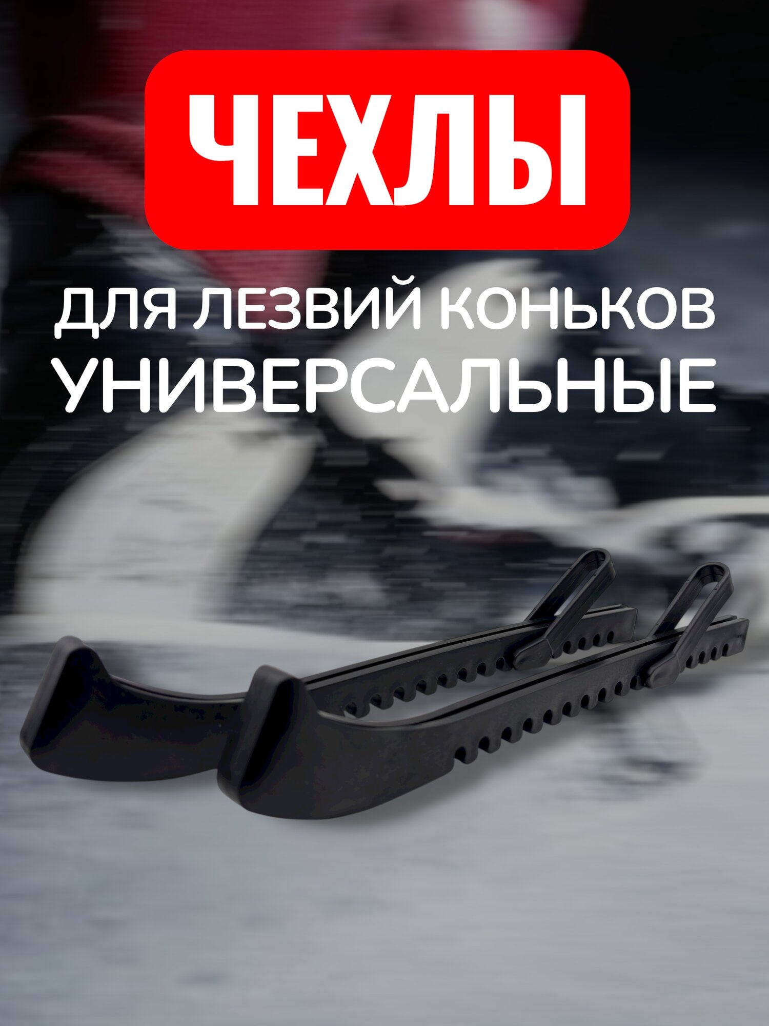 Чехлы для лезвий коньков (черные)