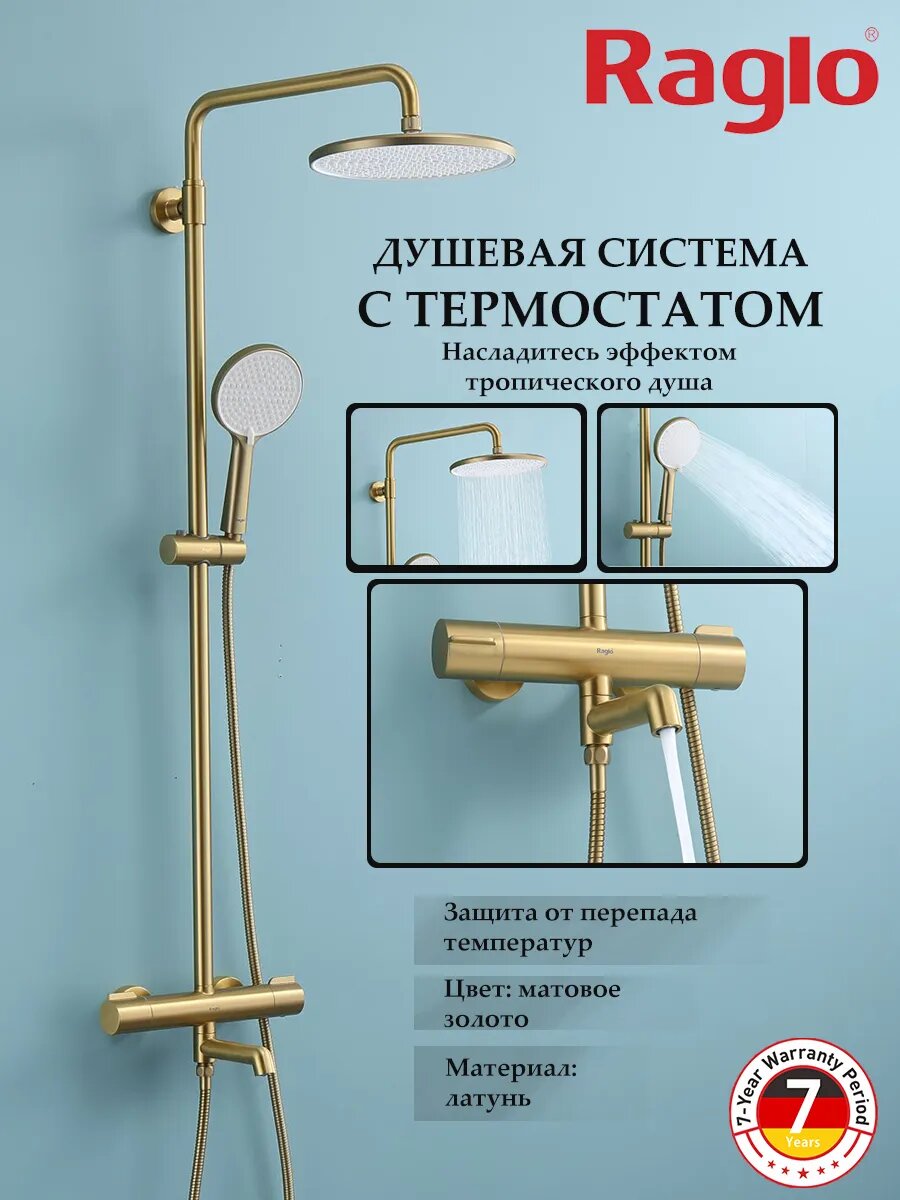 Душевая система с термостатом RAGLO R20.26.03