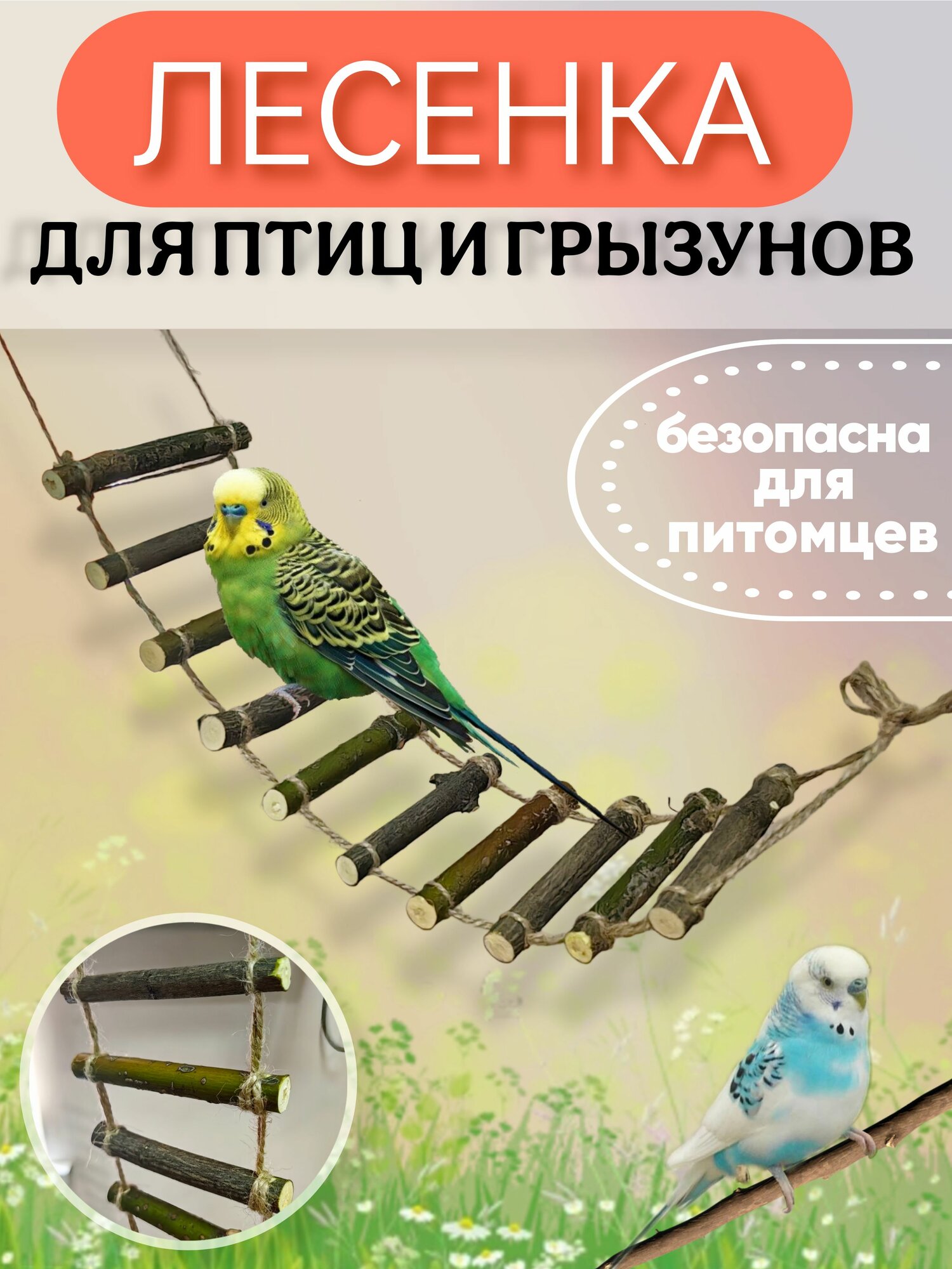 Лесенка деревянная для птиц и грызунов (мостик деревянный)