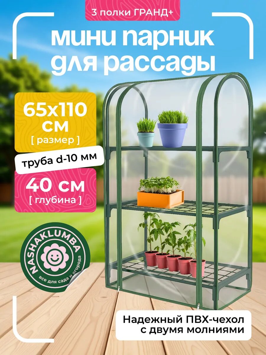 Парник для рассады и цветов Гранд + 3 полки 110х65х40 см