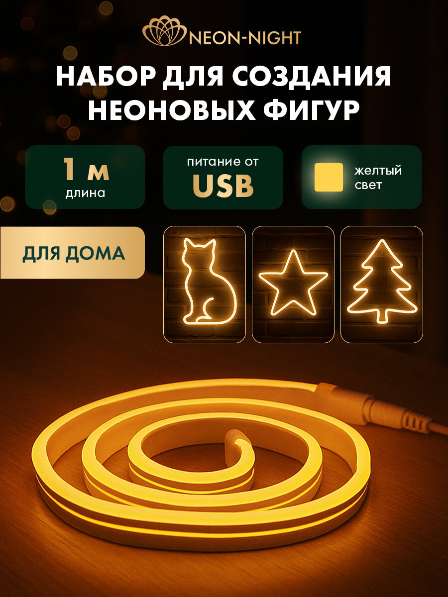 Гибкий неон "Креатив" Neon-Night (набор для создания световых фигур) желтый, 120 LED, 1 м