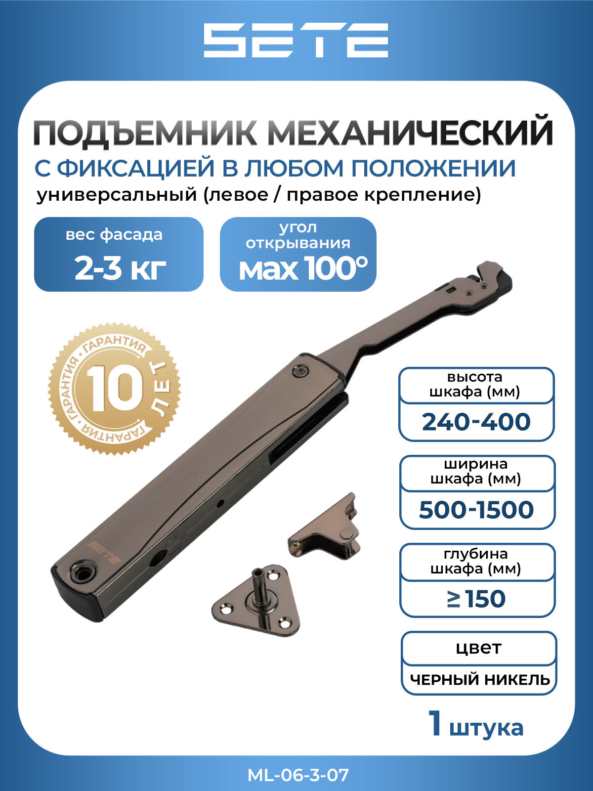 Подъемный механизм фасада SETE ML-06-3-07 черный никель 2-3 кг