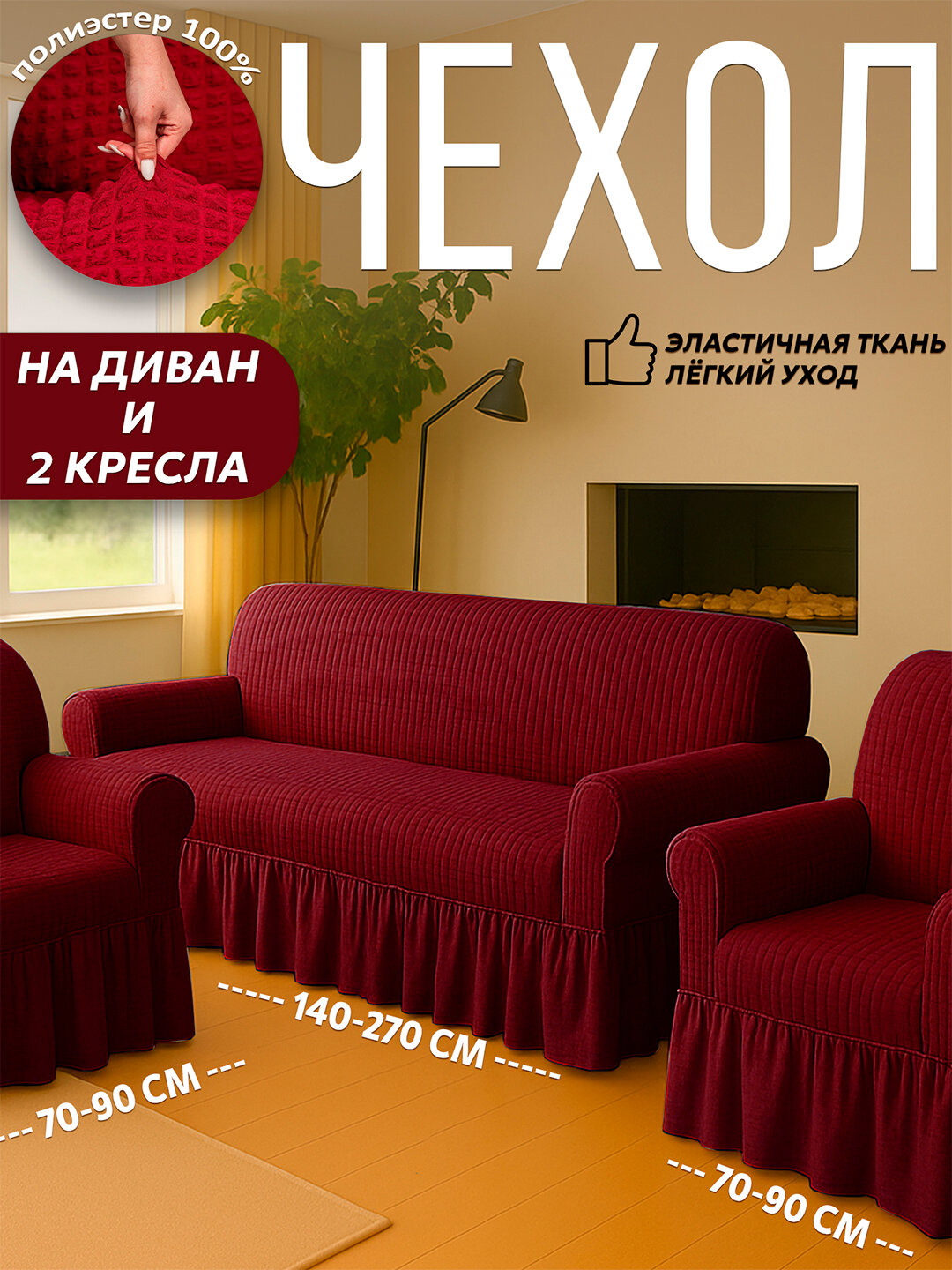 Чехол универсальный на диван, для дивана, для 2 кресел, полиэстер