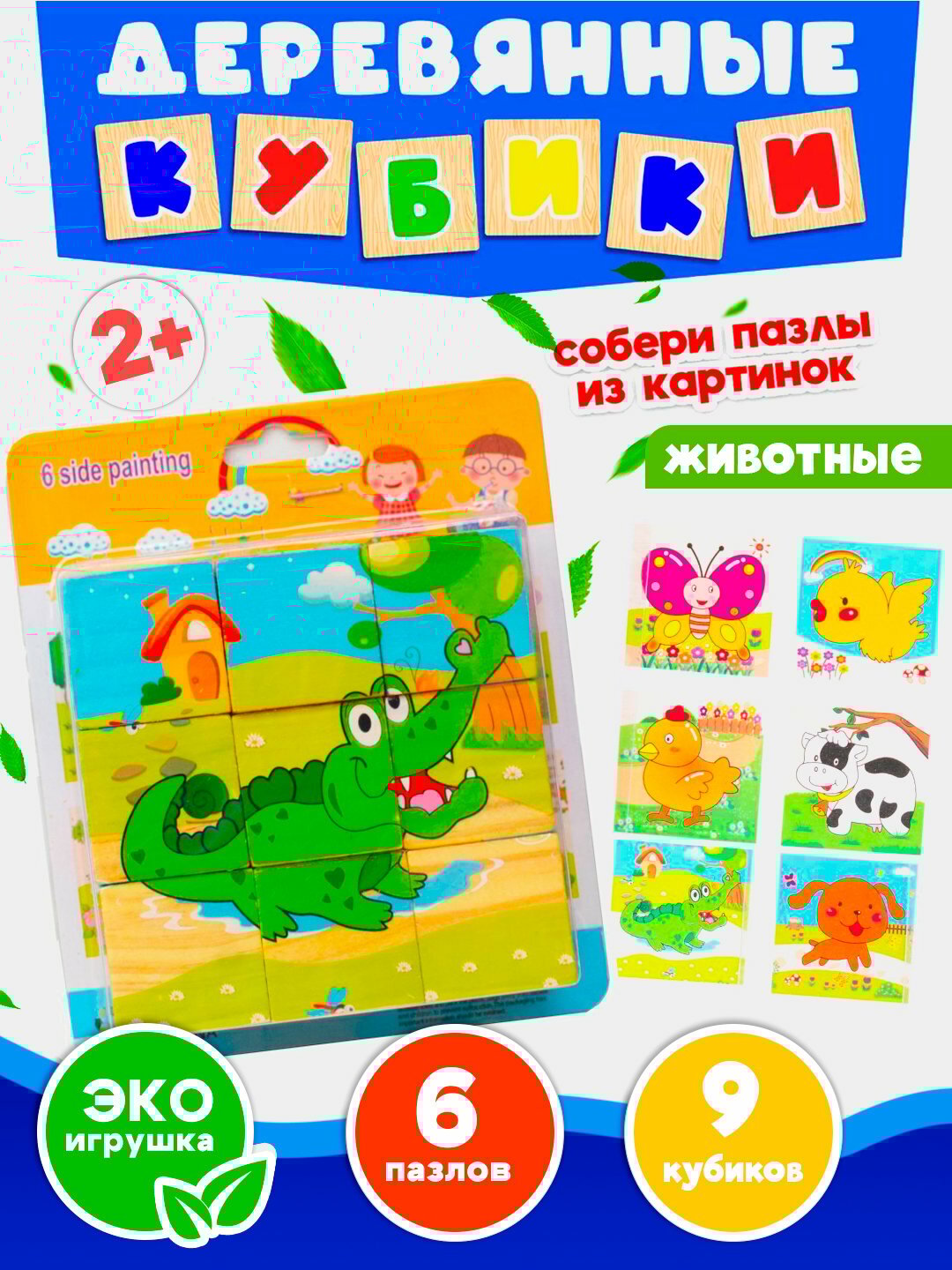 Деревянные кубики "6 пазлов", развивающие, для малышей, 9 и 16 деталей