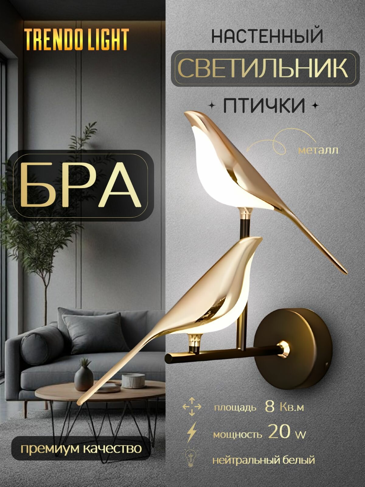 Бра "Птички" светодиодное, металлический корпус, 20Вт.