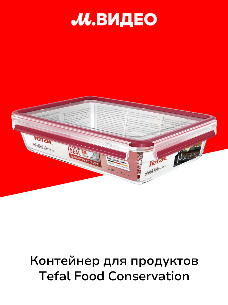 Контейнер для продуктов Tefal Food Conservation (N1041210)