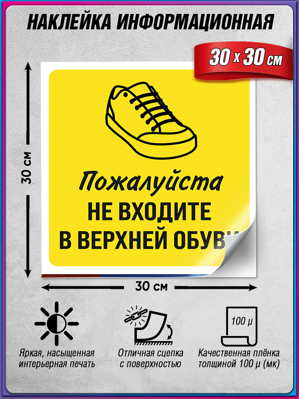 Информационная наклейка "В верхней одежде не входить" 30х30 см идеальный выбор для оформления