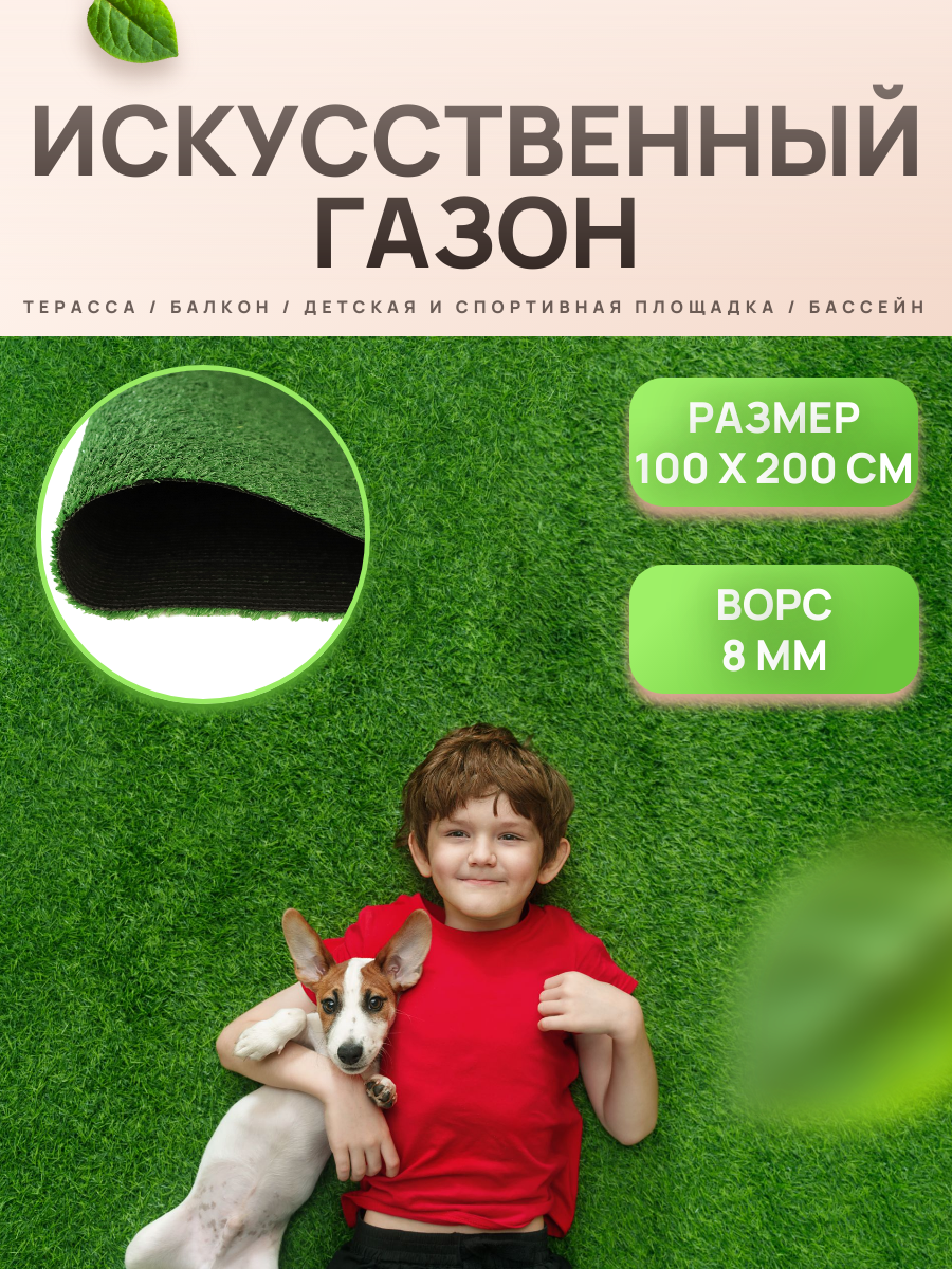 Искусственный газон декоративная трава GRASS 100 х 200 см 8 мм ворс