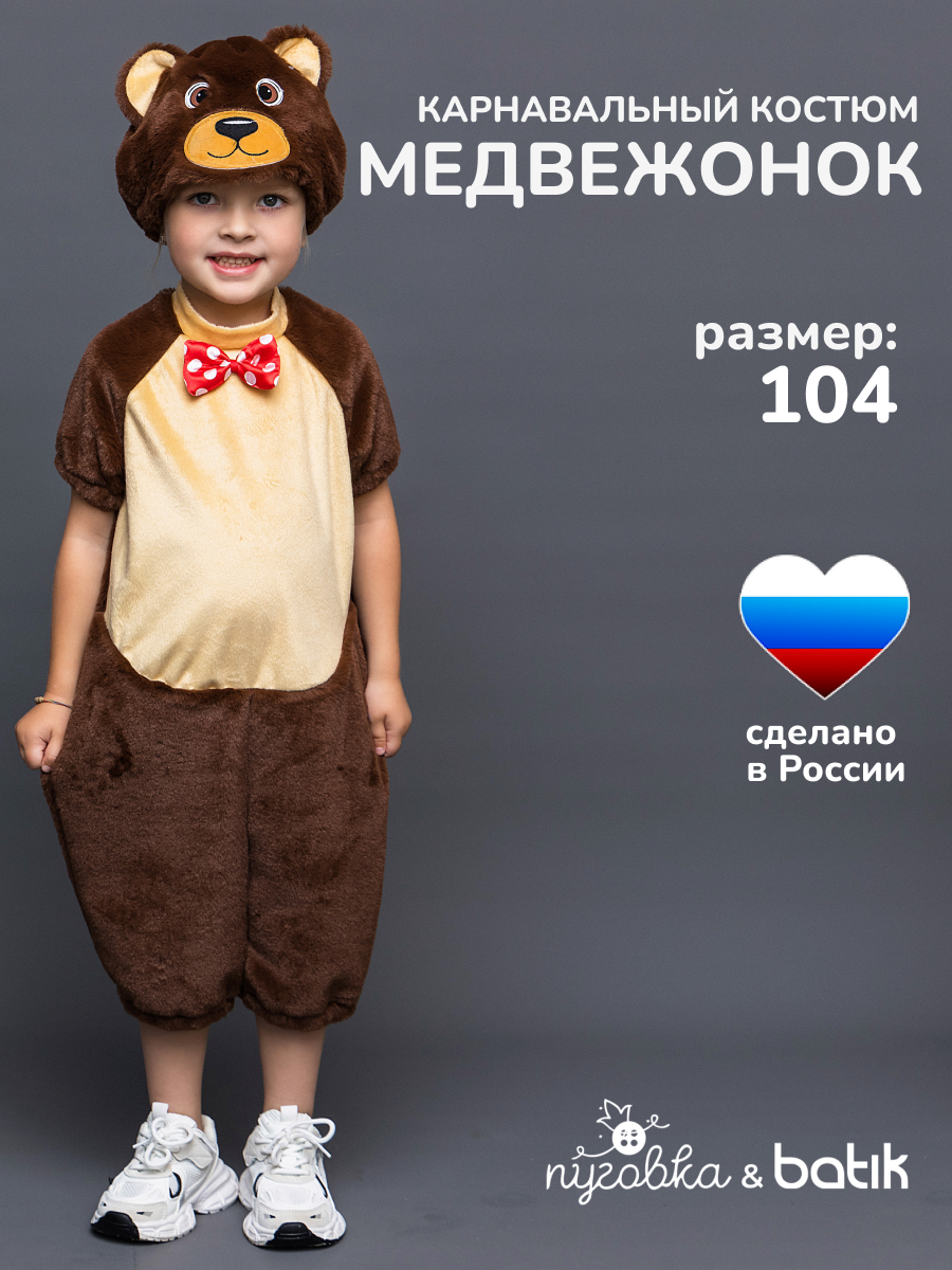 Карнавальный костюм детский "Плюшевый Медвежонок" на праздник
