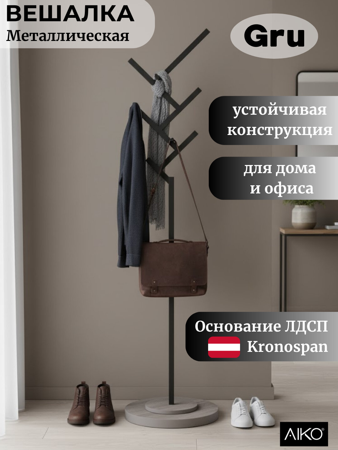 Вешалка напольная AIKO Gru, для прихожей, 40*40*165 см