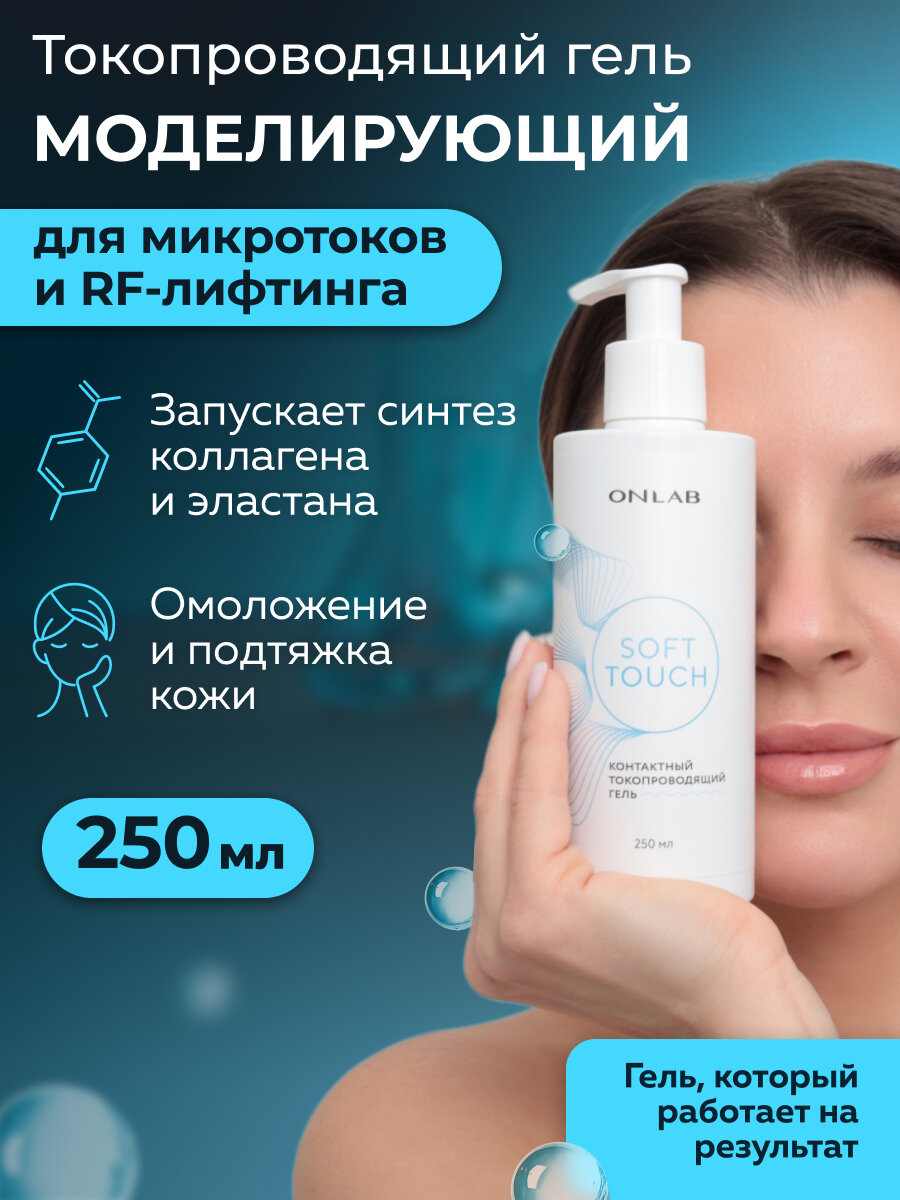 Контактный токопроводящий гель, для микротоков, для ультразвуковой чистки лица, rf лифтинг, 250 мл