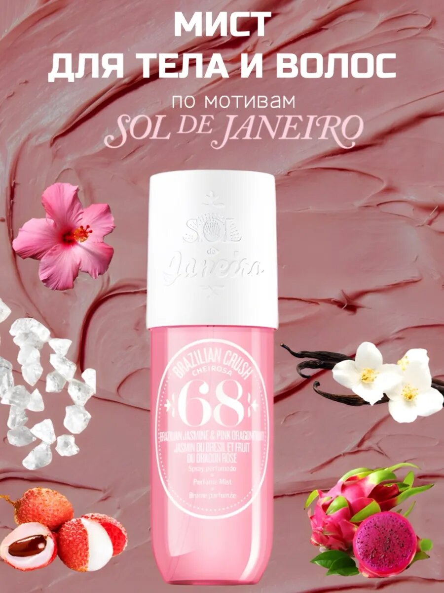 Sol de Janeiro Мист спрей для тела и волос парфюмироваанный спрей для тела й,