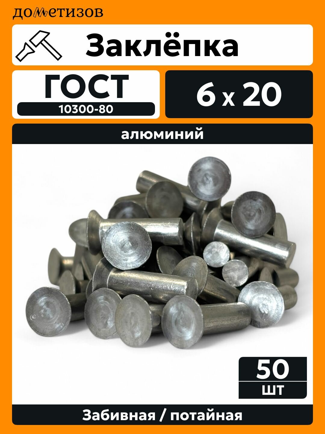 Заклепка забивная с потайной головкой 6х20 алюминиевая ГОСТ 10300 / DIN 661, 50 шт