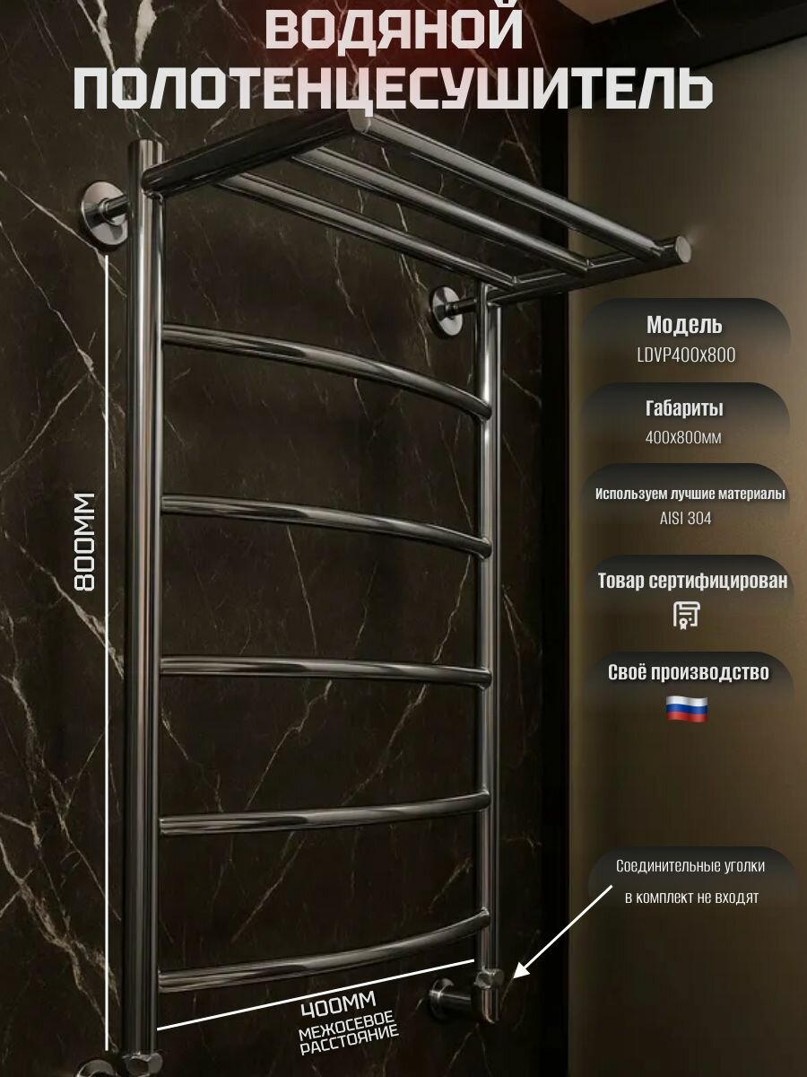 Полотенцесушитель водяной 400мм х 800мм с верхней полкой ЛД форма лесенка