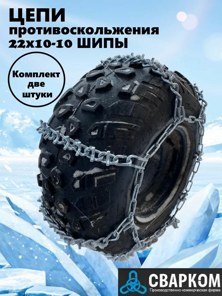 Цепи противоскольжения 22х10-10 шипы 9 перемычек (комплект 2 штуки) квадроцикл