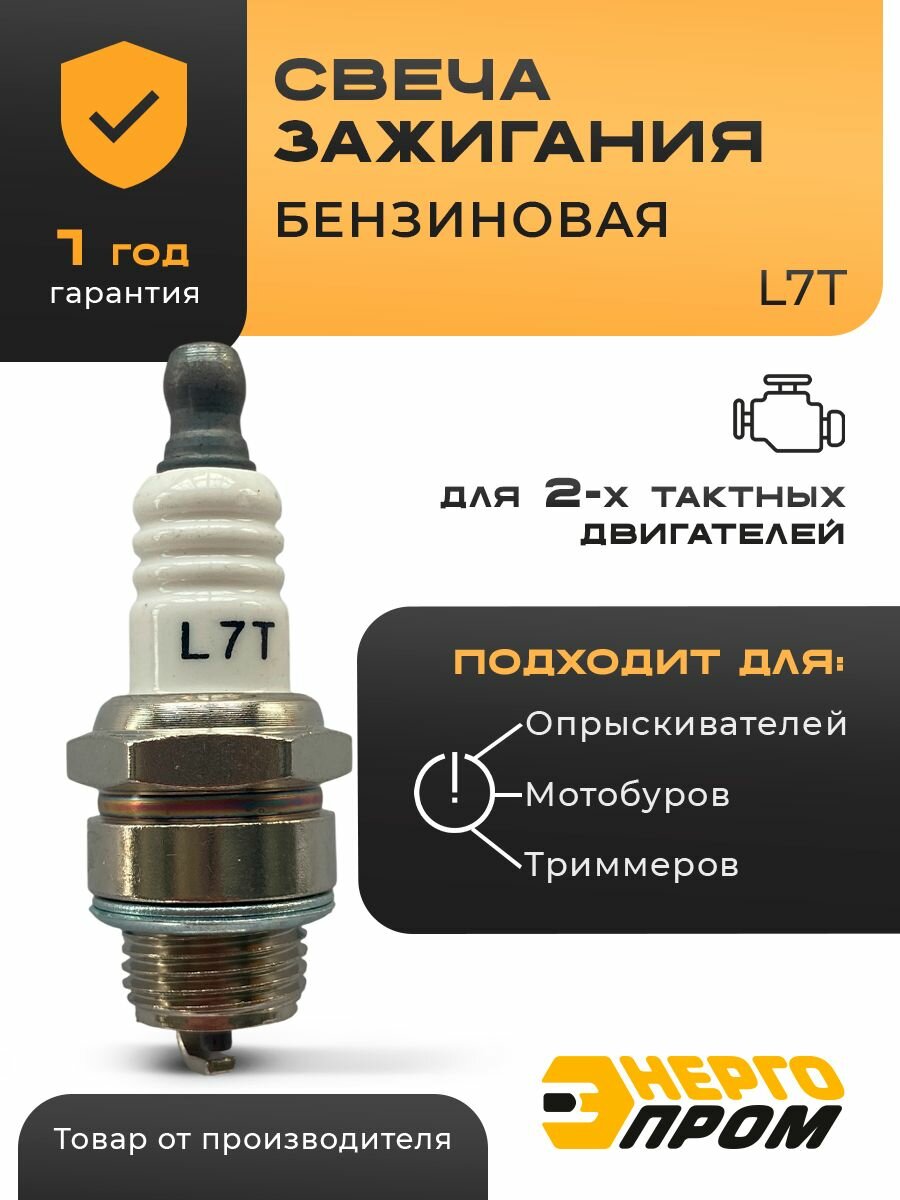 Энергопром  Свеча зажигания для двухтактных двигателей L7T 1шт