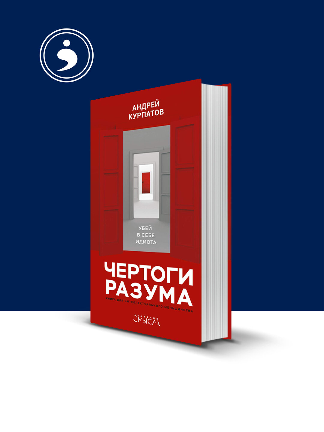 Книга "Чертоги разума. Убей в себе идиота! " автор Андрей Курпатов