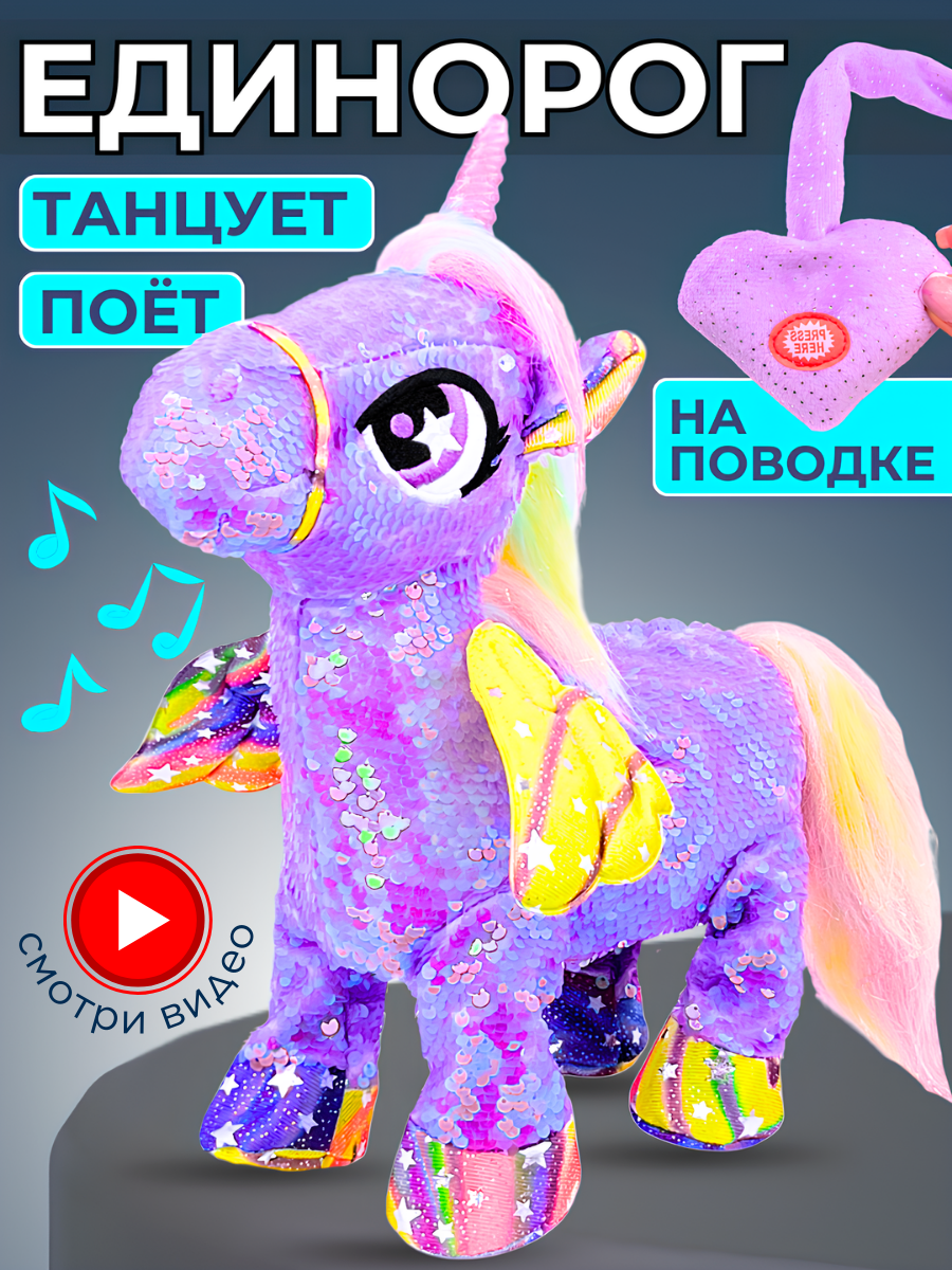 Интерактивная мягкая игрушка Единорог для девочек