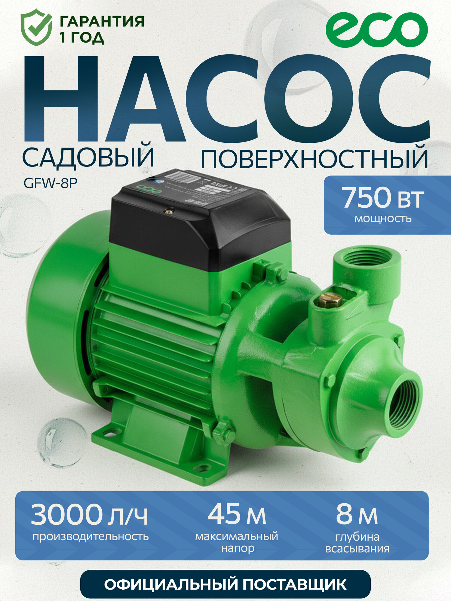 Насос садовый поверхностный для воды ECO GFW-8P 750 Вт (EC4215-1)
