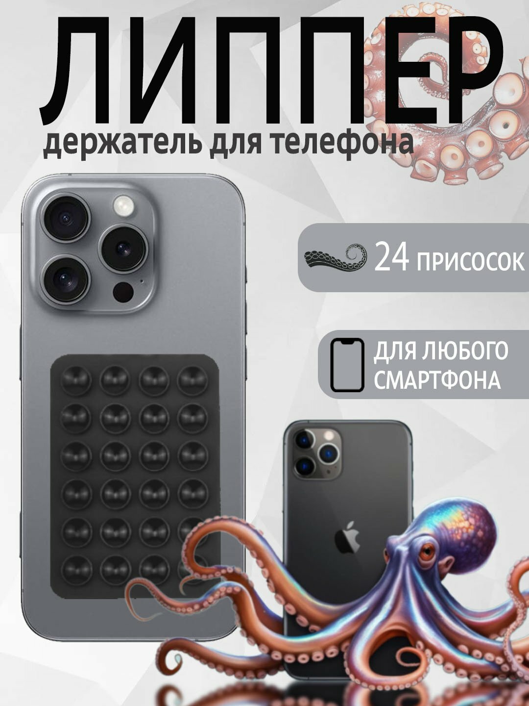 Держатель для телефона LIPPER - 24, силиконовый, присоски, для съемки видео, авто и дома