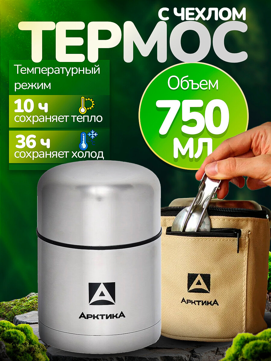 Термос Арктика 301-750А, 0,75л с широким горлом и чехлом