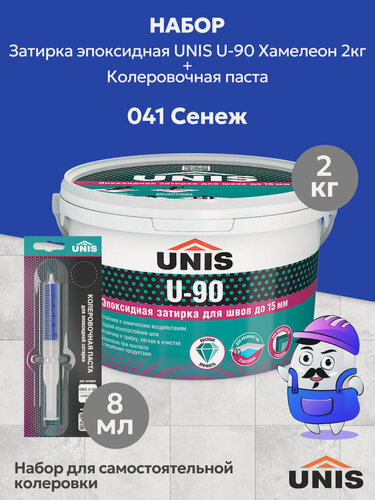 Изображение товара Набор Затирка эпоксидная UNIS U-90 Хамелеон 009 (2кг) + кол. паста UNIS U-90 041 сенеж