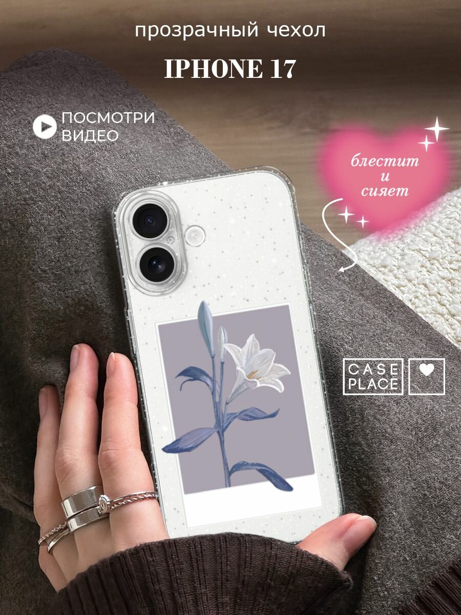 Чехол на iPhone 17 (Айфон 17) с блестками и принтом Запечатленная нежность
