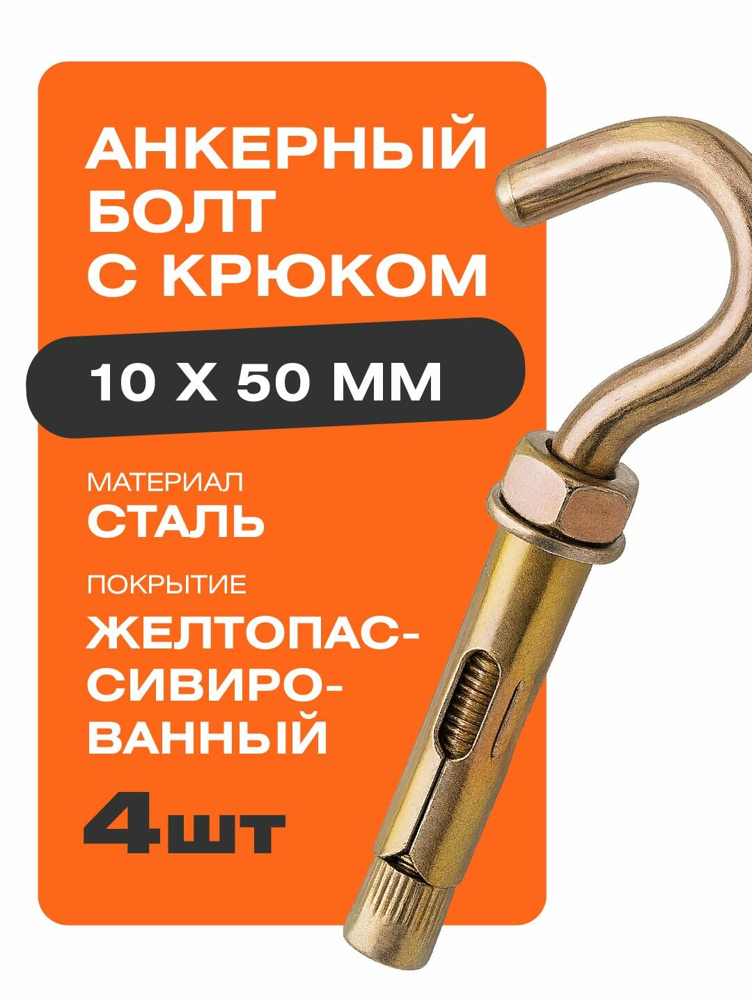 Анкерный болт с крюком 10х50 мм 4 шт Крепстор