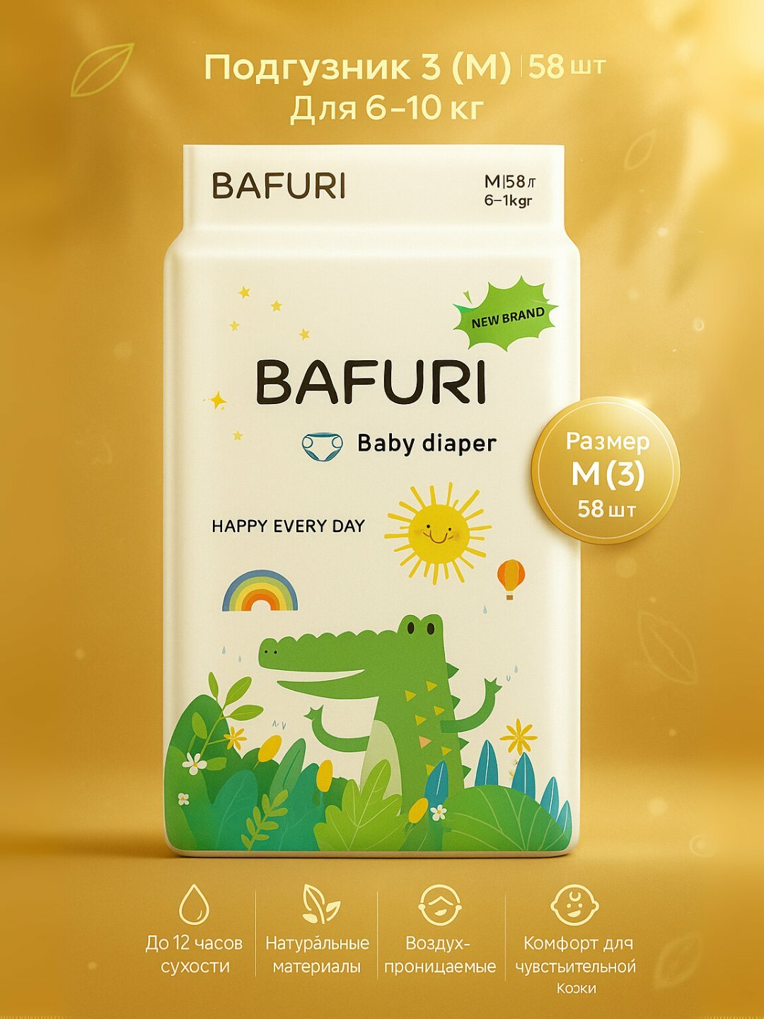 Bafuri подгузники 3 (M), 6–11 кг, 58 шт, до 12 ч сухости