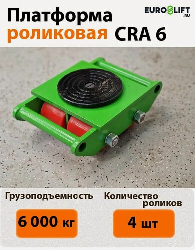 Изображение товара Поворотный роликовый механизм EURO-LIFT CRA6 6 тонн