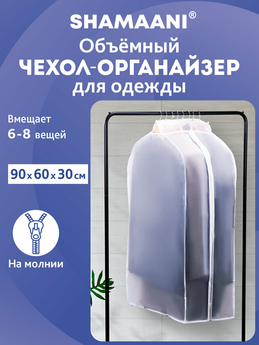 Чехол для одежды на молнии кофр для хранения вещей объемный 60х30х90 см белый Shamaani (Шамаани) 609596