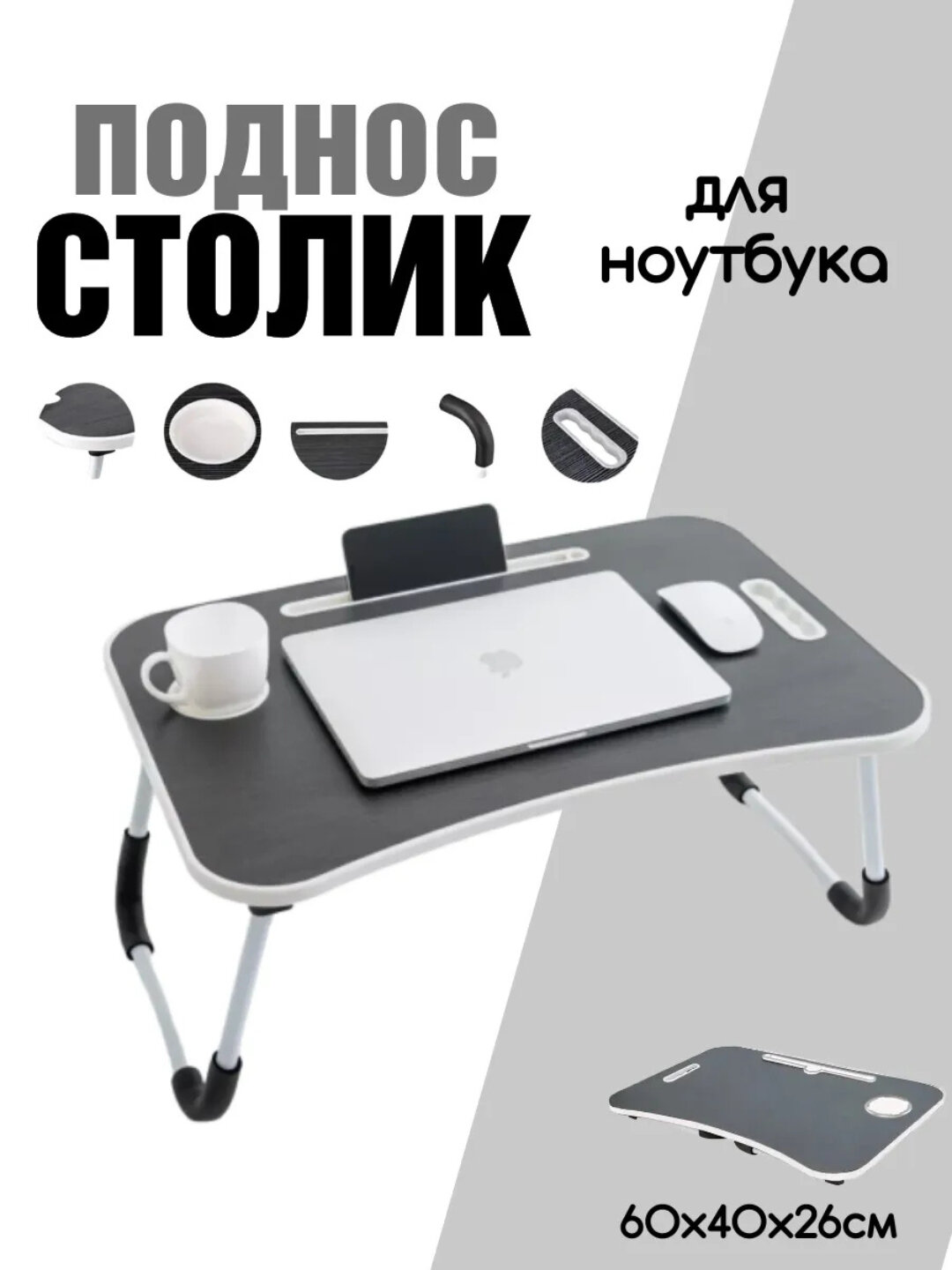 Столик складной, прикроватный, журнальный, для ноутбука и завтрака в кровать, 60x40x28 см