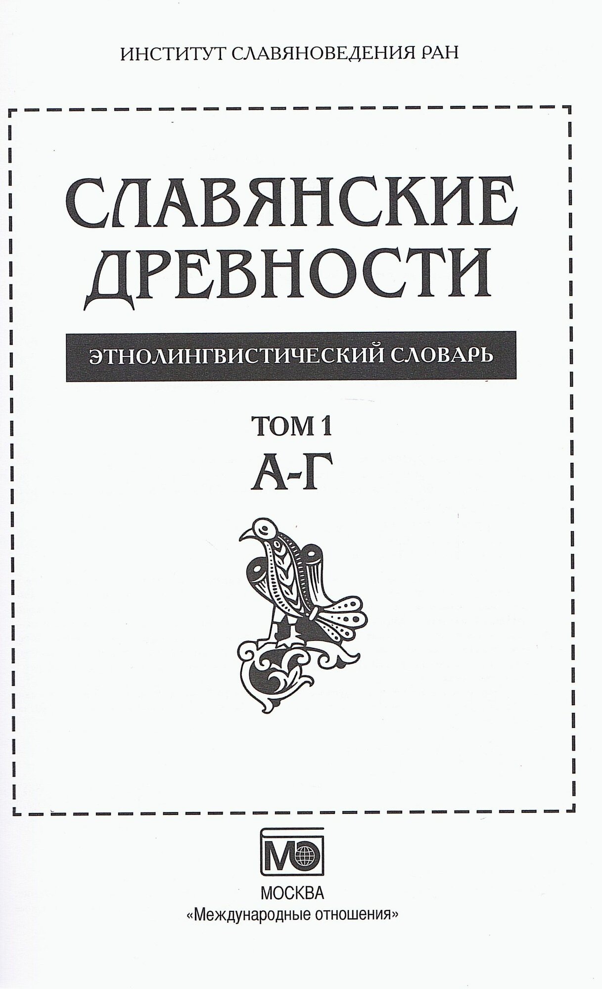 Старославянский словарь по рукописям X - XI веков – купить на