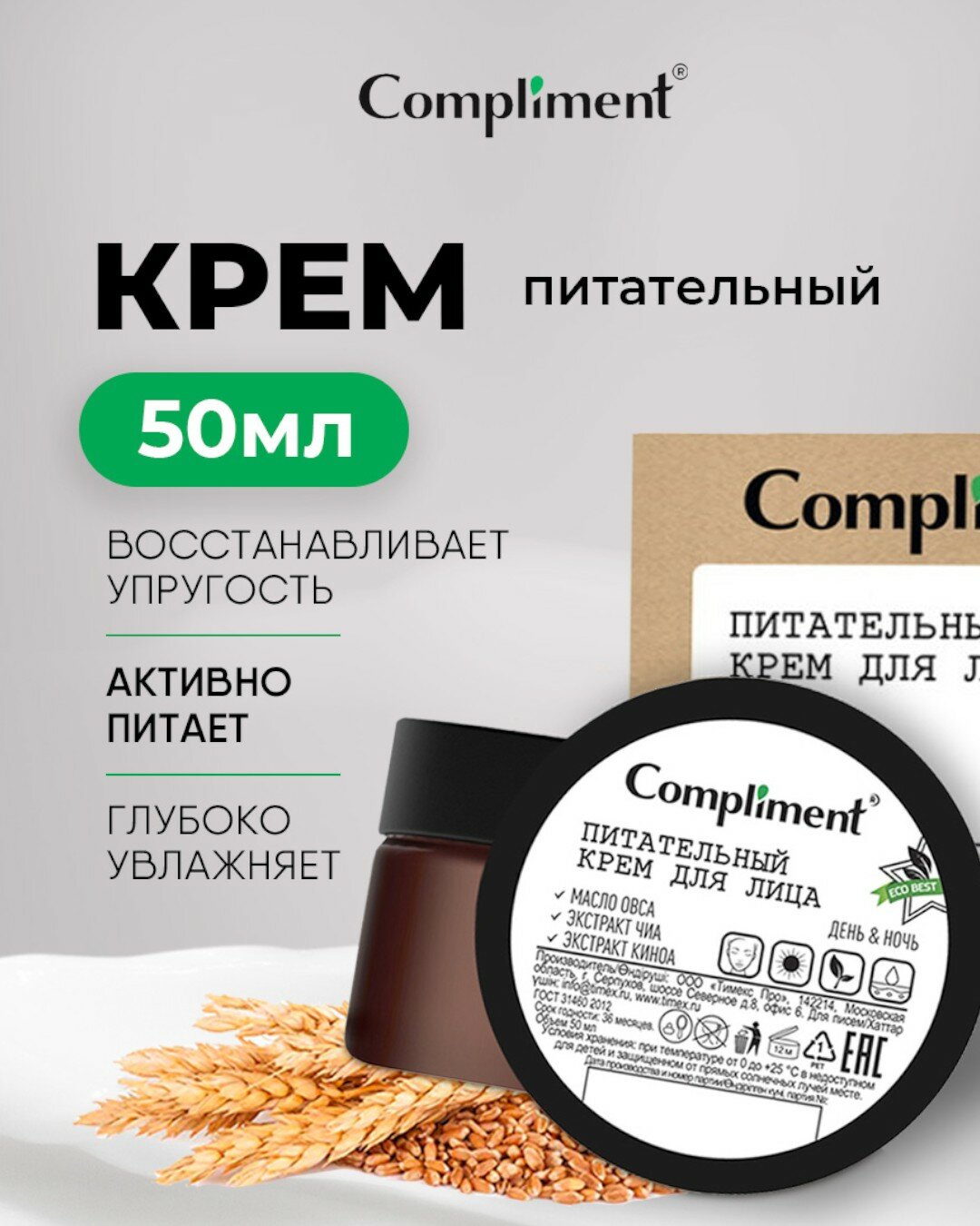 Питательный крем для лица, Compliment ECO BEST 50 мл для всех типов кожи
